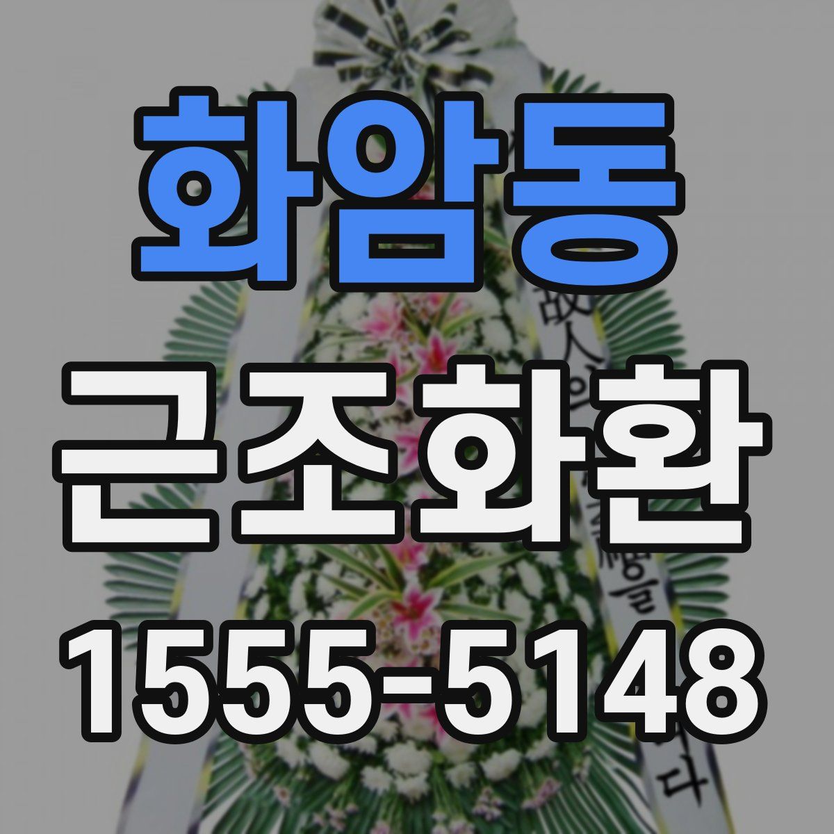 화암동 근조화환