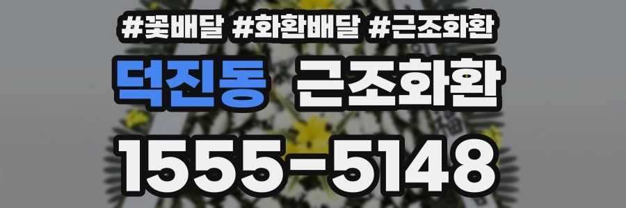 덕진동 근조화환