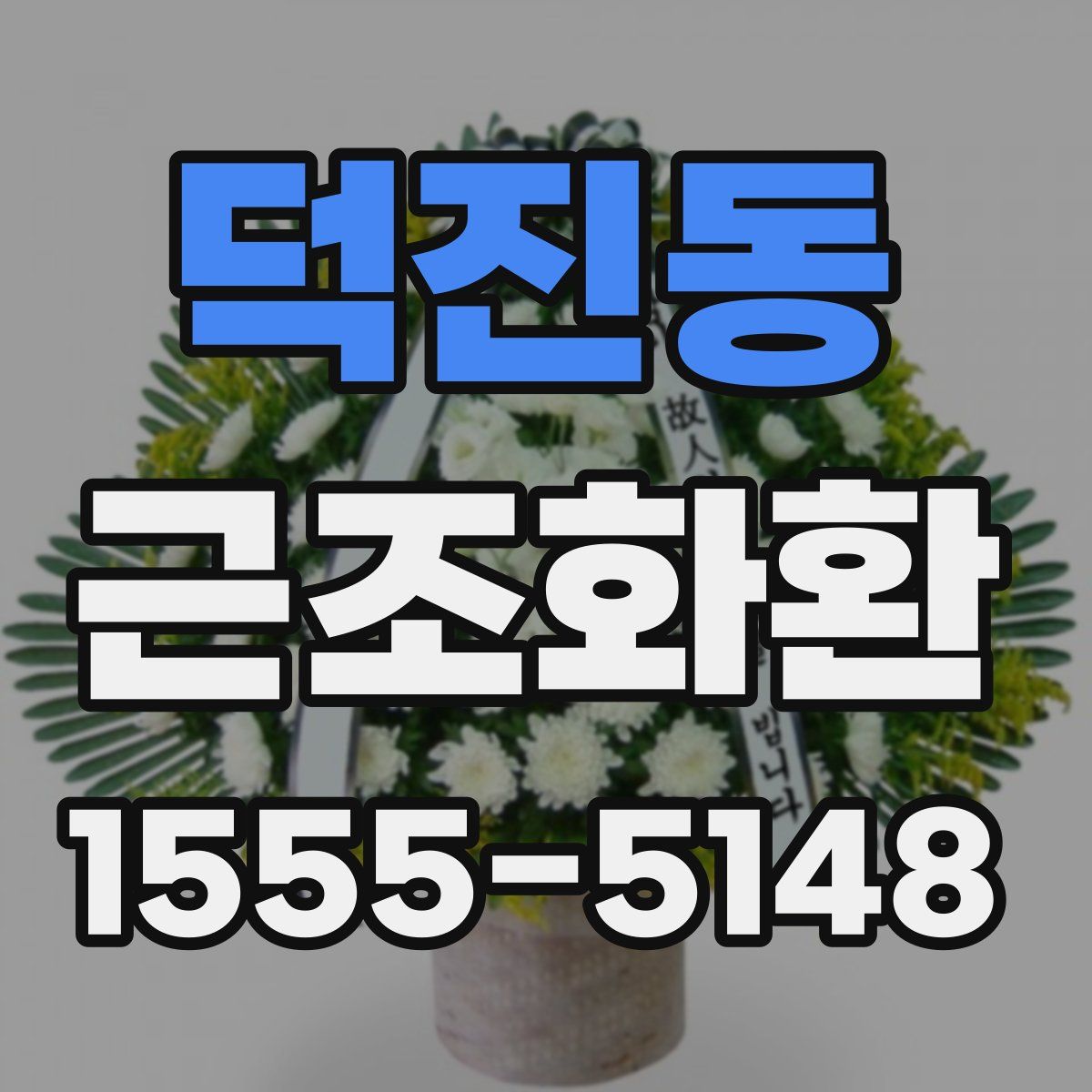 덕진동 근조화환