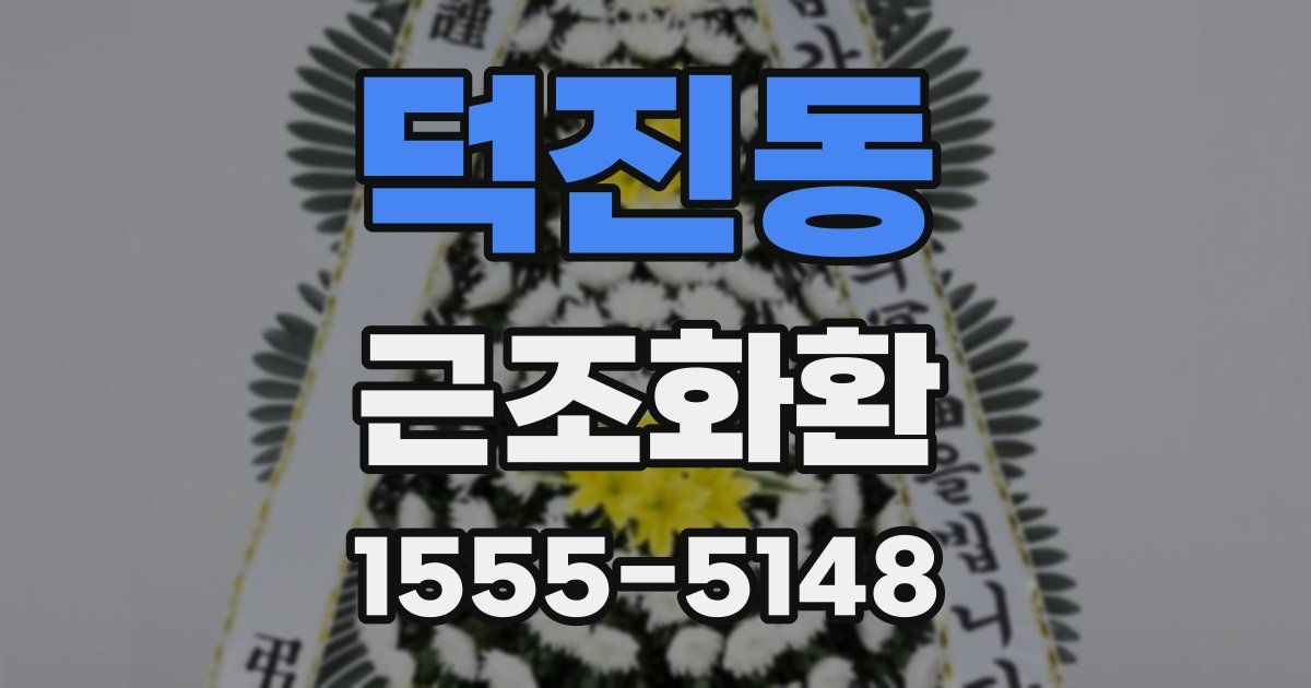덕진동 근조화환