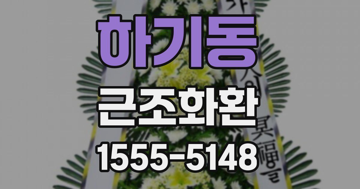 하기동 근조화환