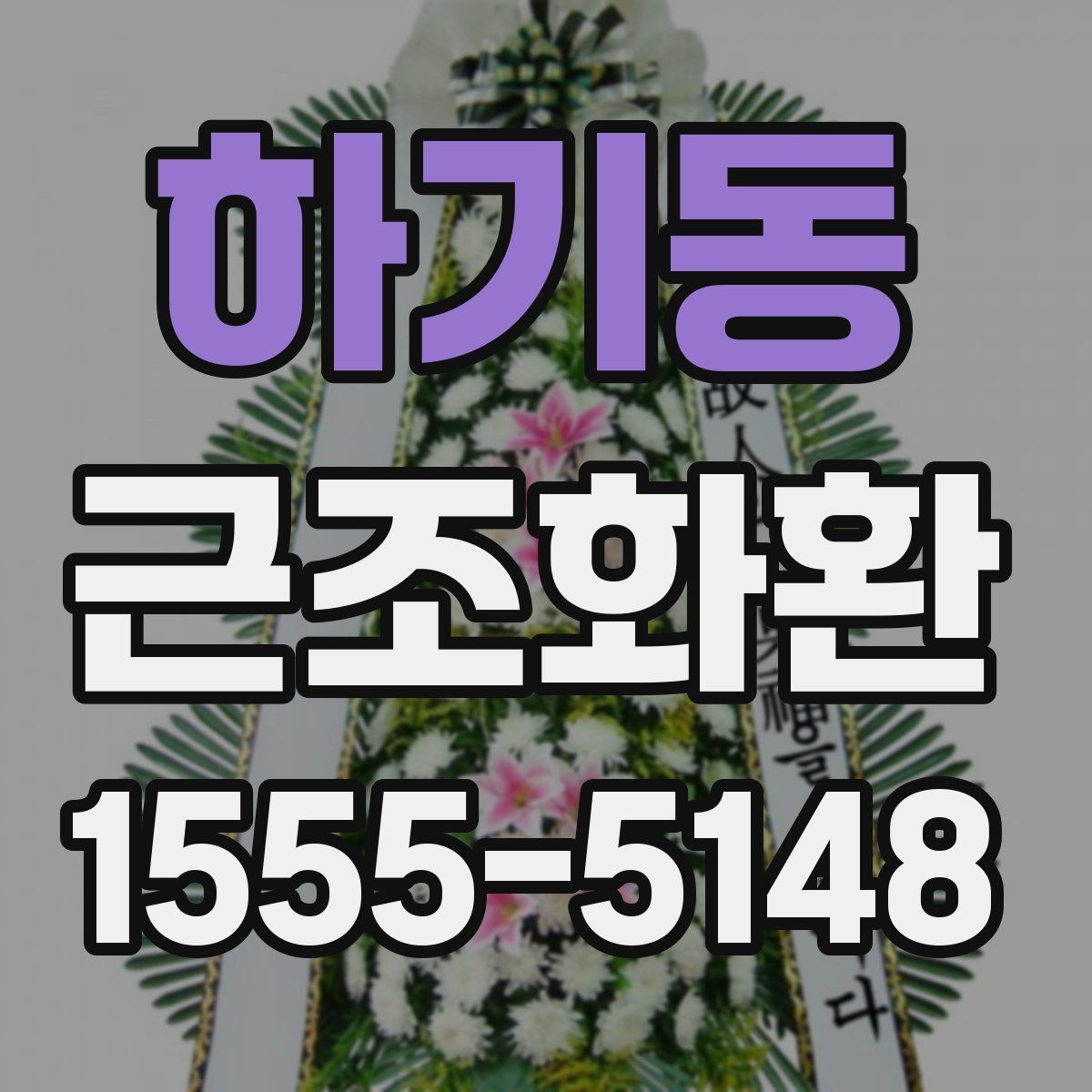 하기동 근조화환