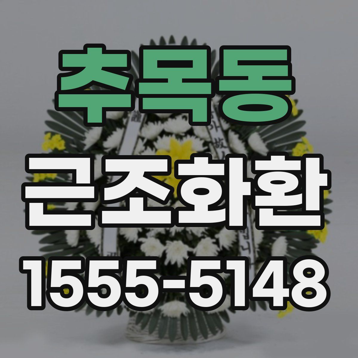 추목동 근조화환
