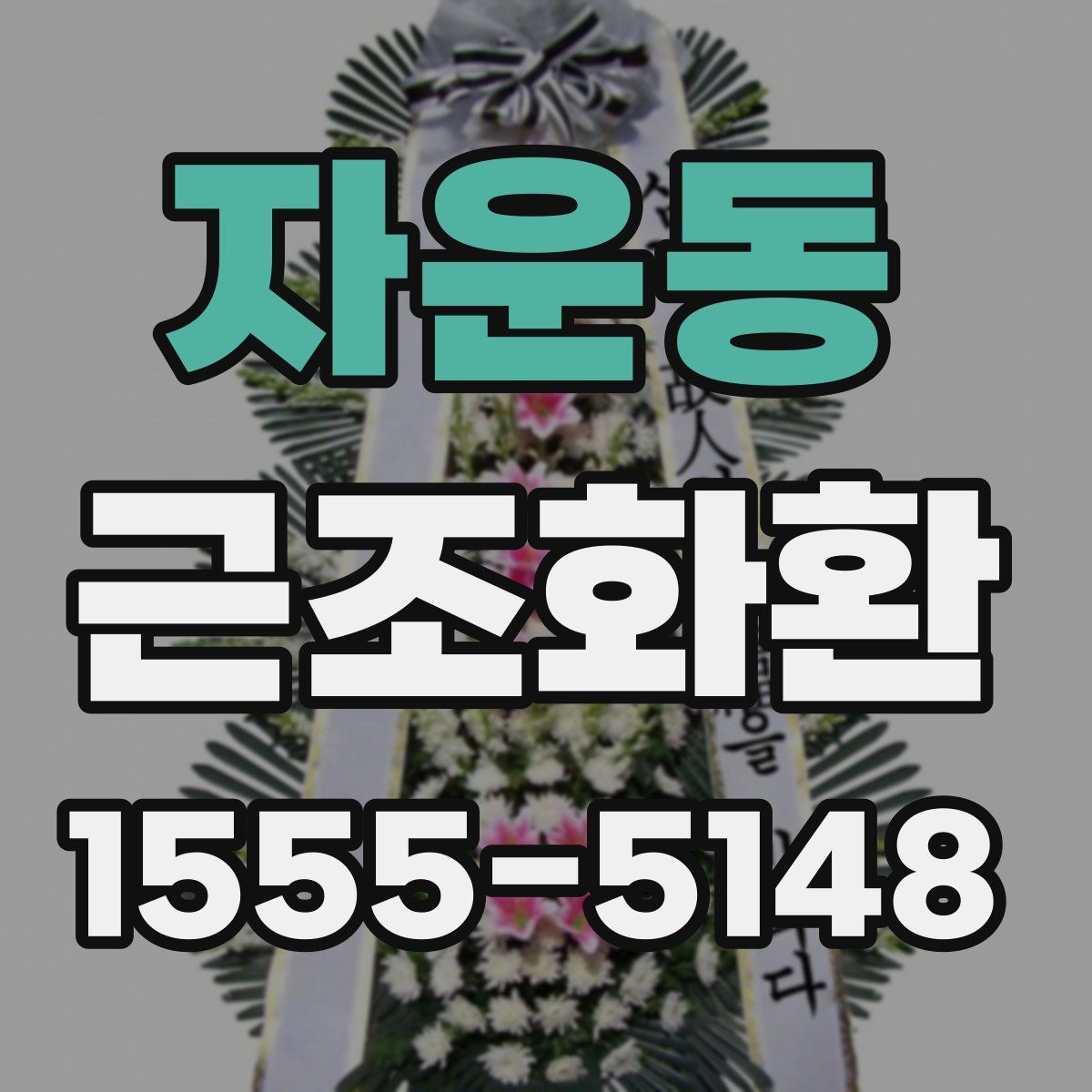 자운동 근조화환