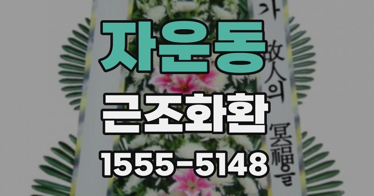 자운동 근조화환