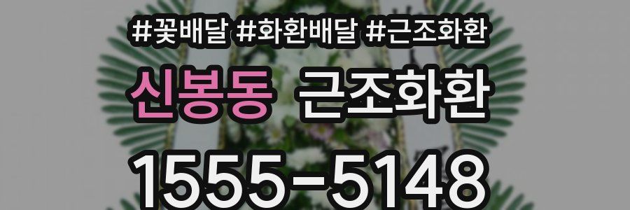 신봉동 근조화환