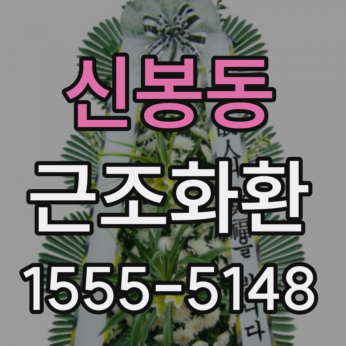 신봉동 근조화환