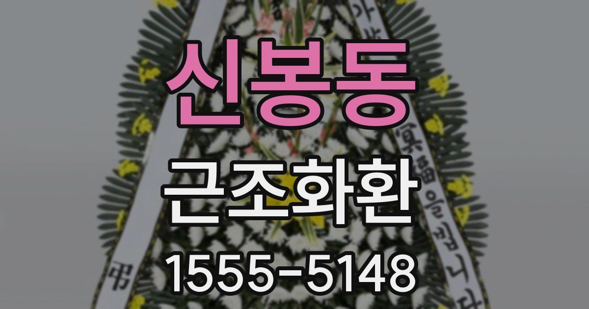 신봉동 근조화환