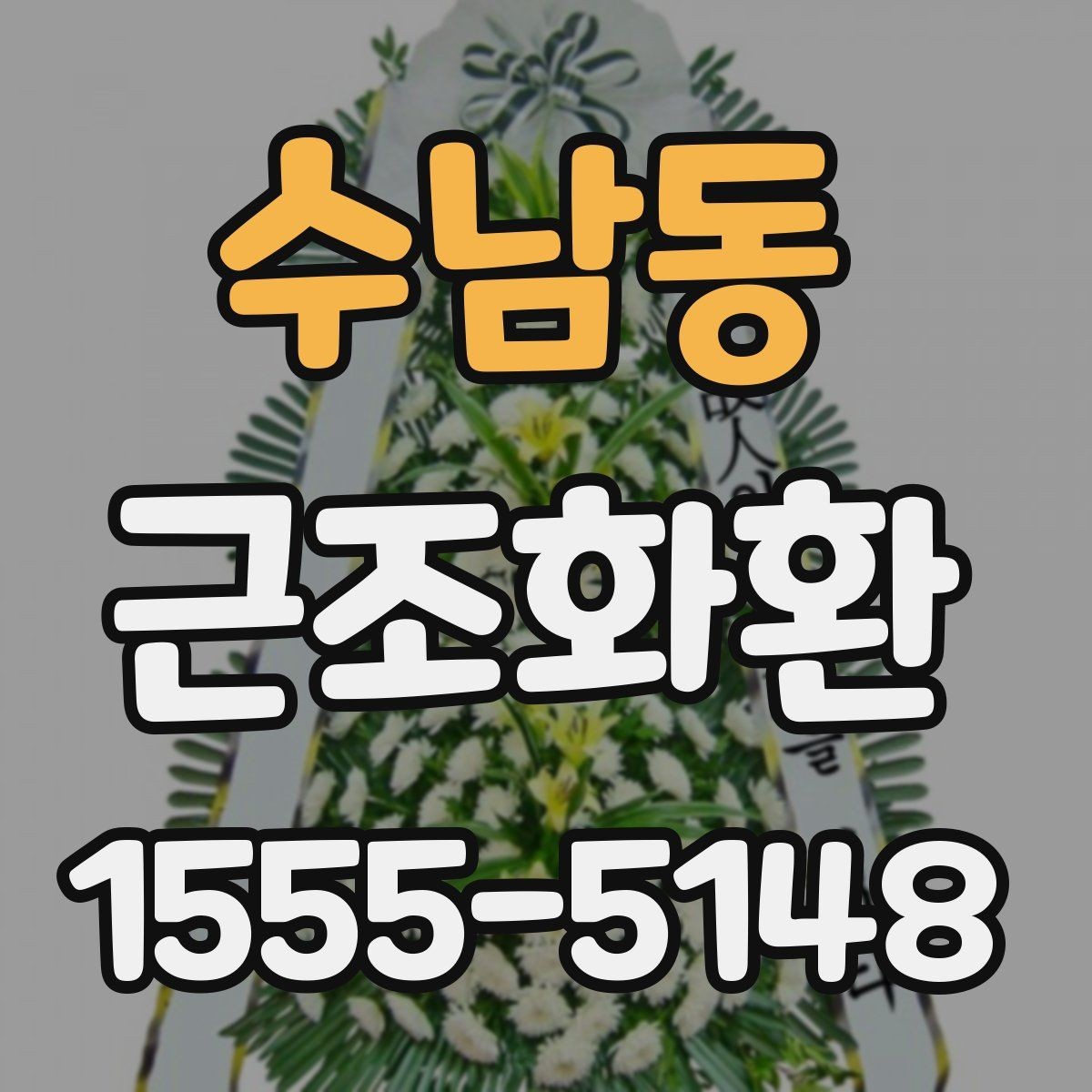 수남동 근조화환 예의에 맞게 보내는 기본 가이드