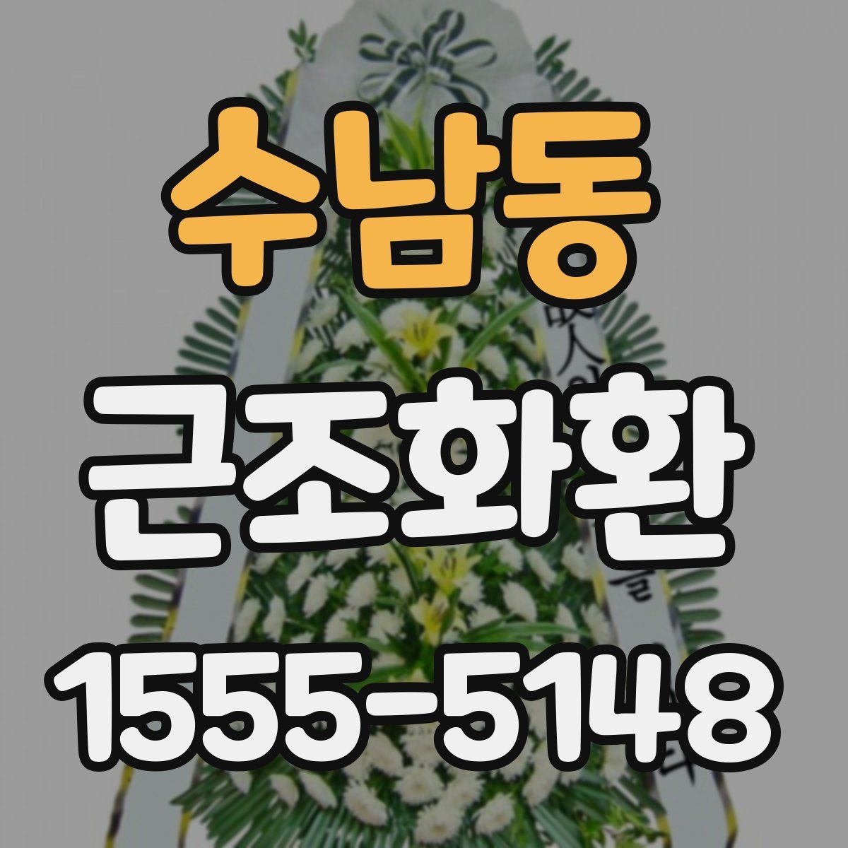 수남동 근조화환