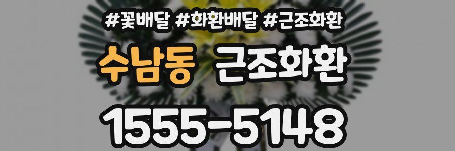 수남동 근조화환