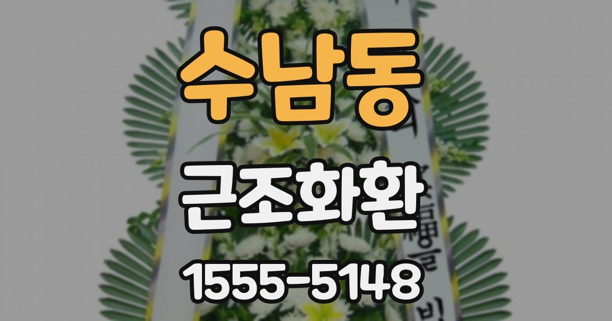 수남동 근조화환