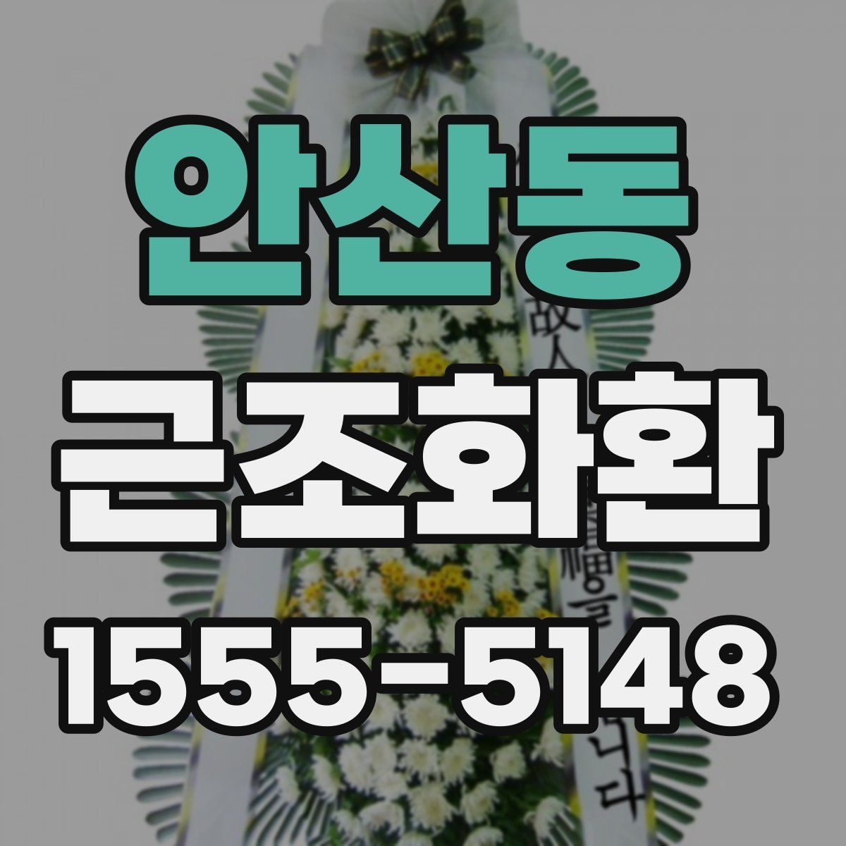 안산동 근조화환