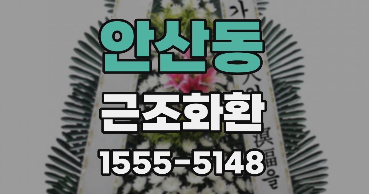 안산동 근조화환