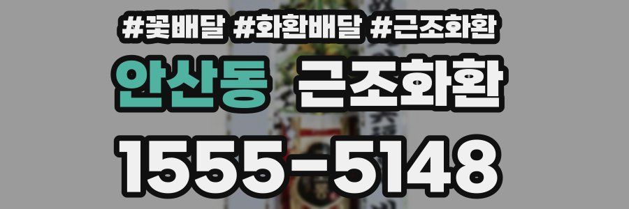 안산동 근조화환