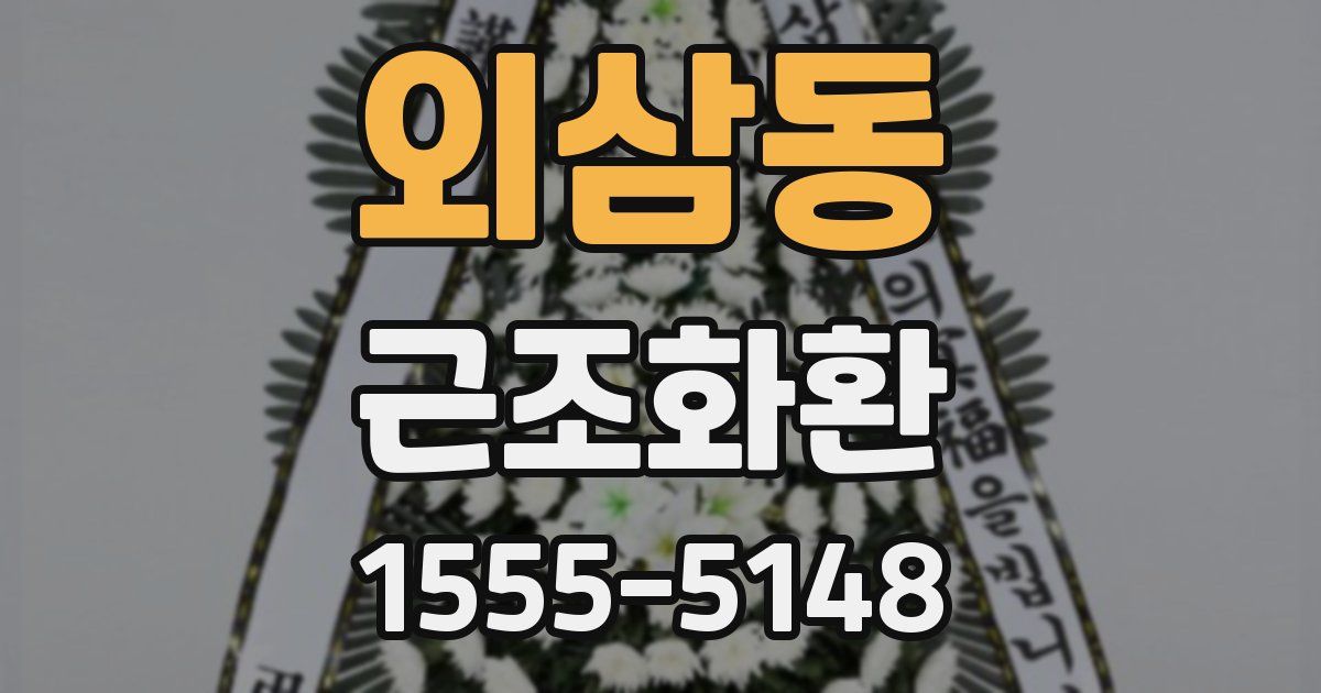 외삼동 근조화환