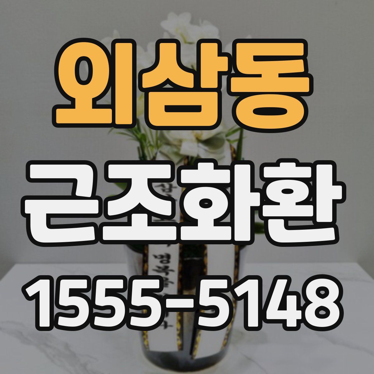 외삼동 근조화환