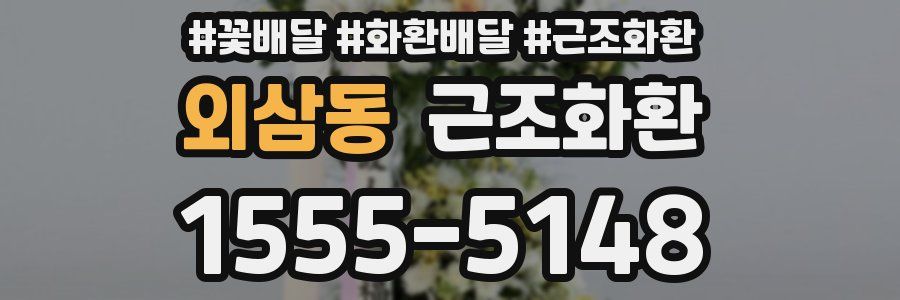 외삼동 근조화환