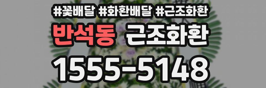 반석동 근조화환