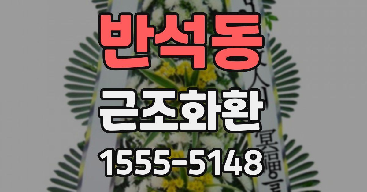 반석동 근조화환