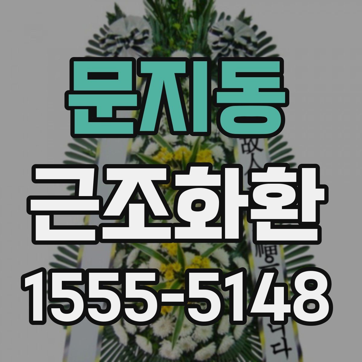 문지동 근조화환 주문 후 확인해야 할 연락 사항