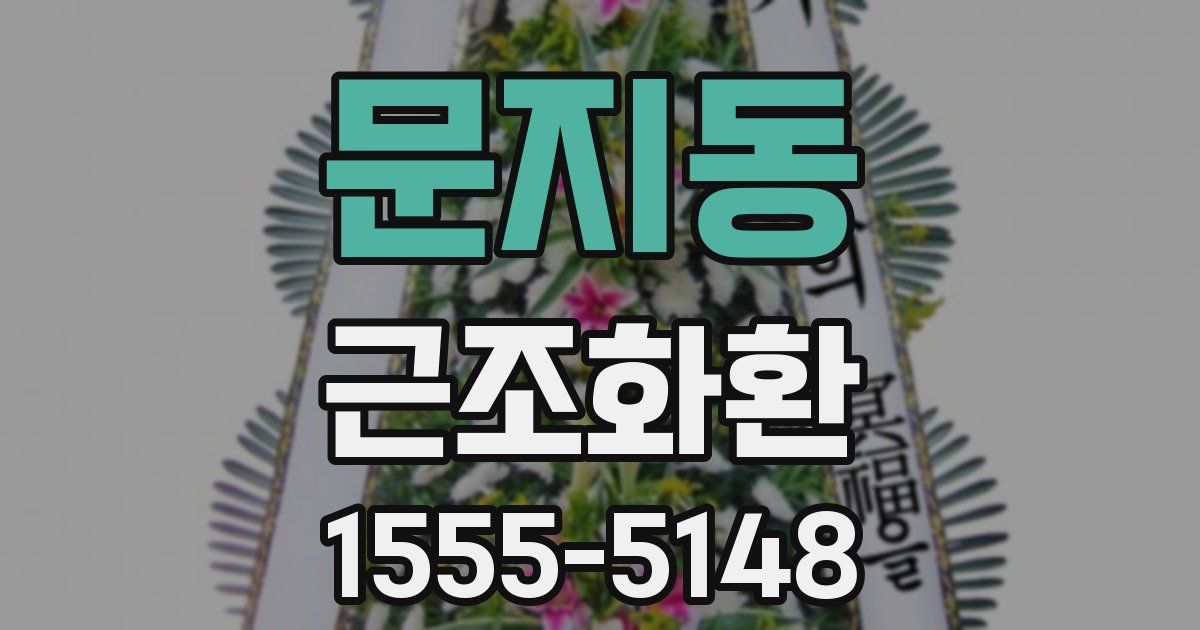 문지동 근조화환