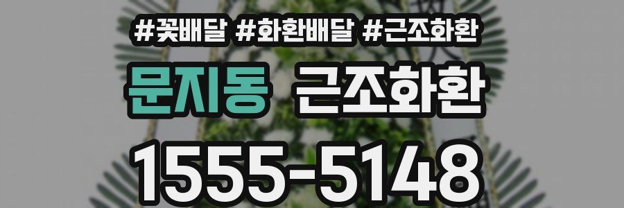 문지동 근조화환