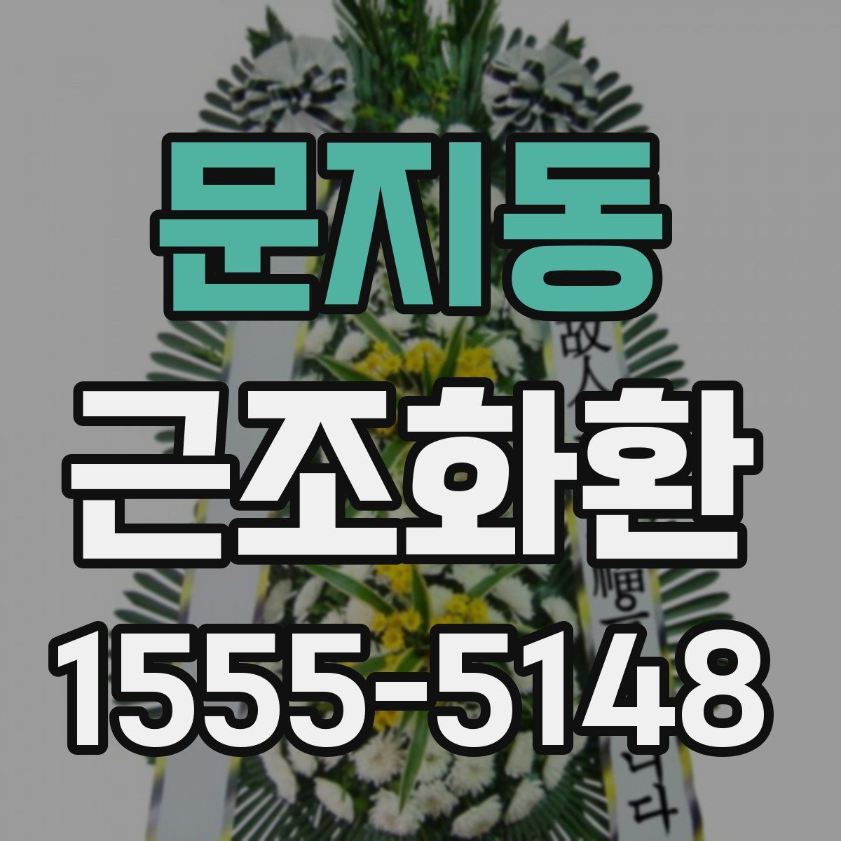 문지동 근조화환