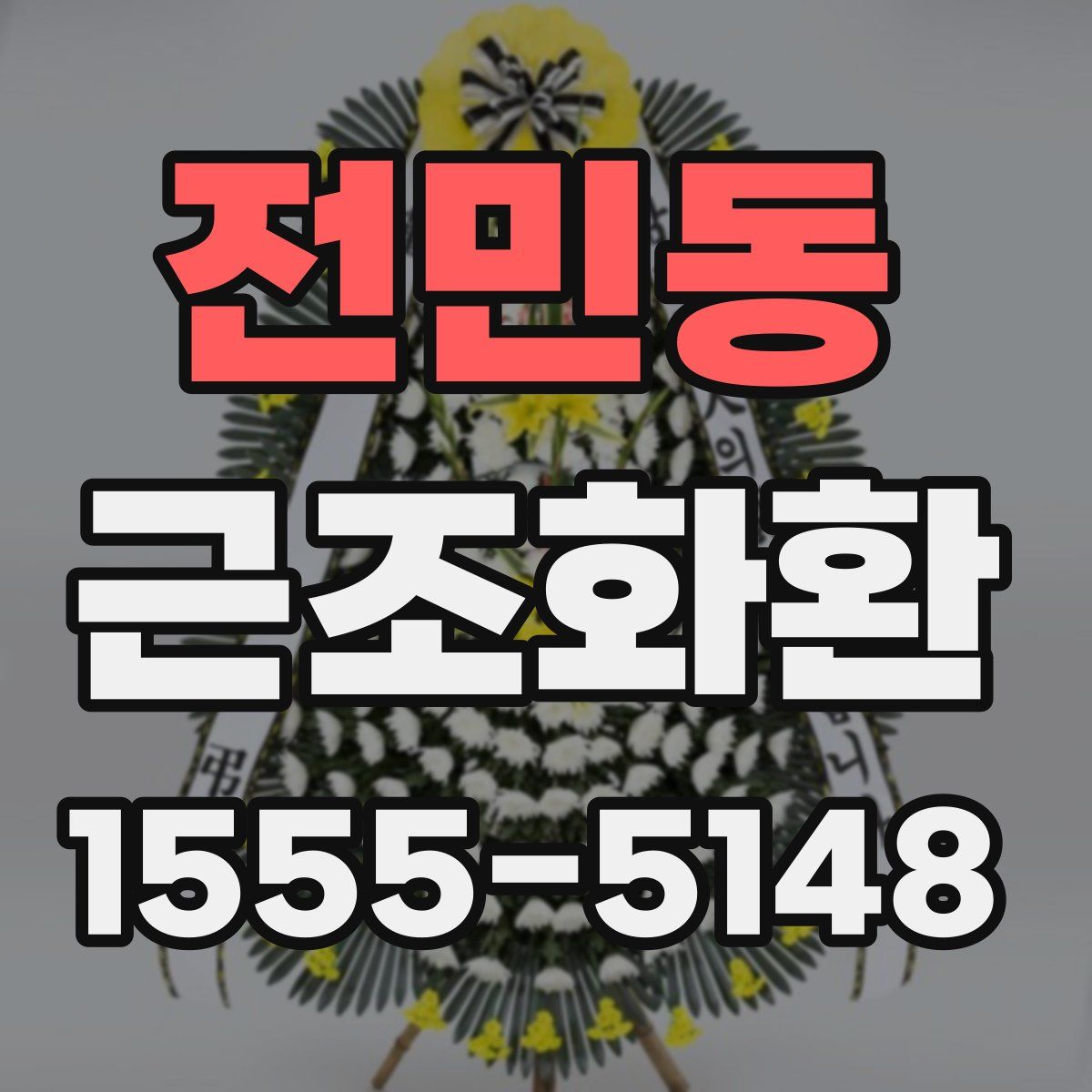 전민동 근조화환
