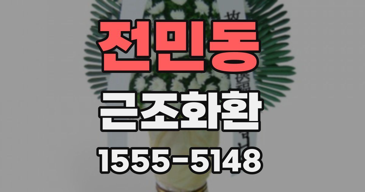 전민동 근조화환