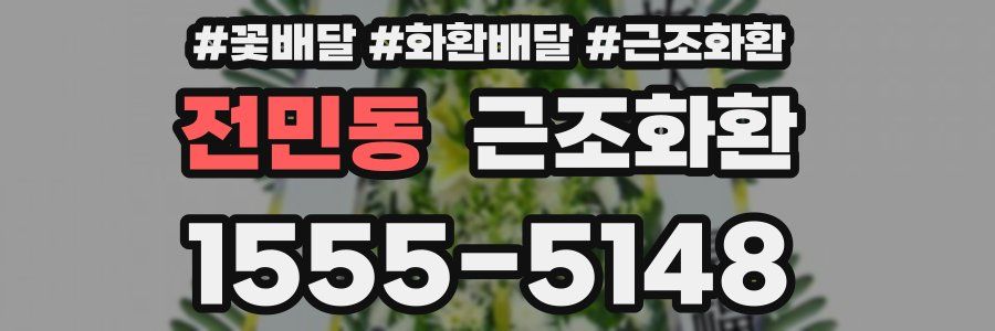 전민동 근조화환