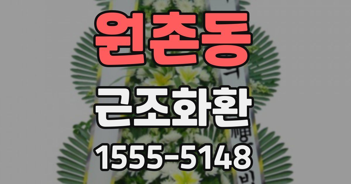 원촌동 근조화환