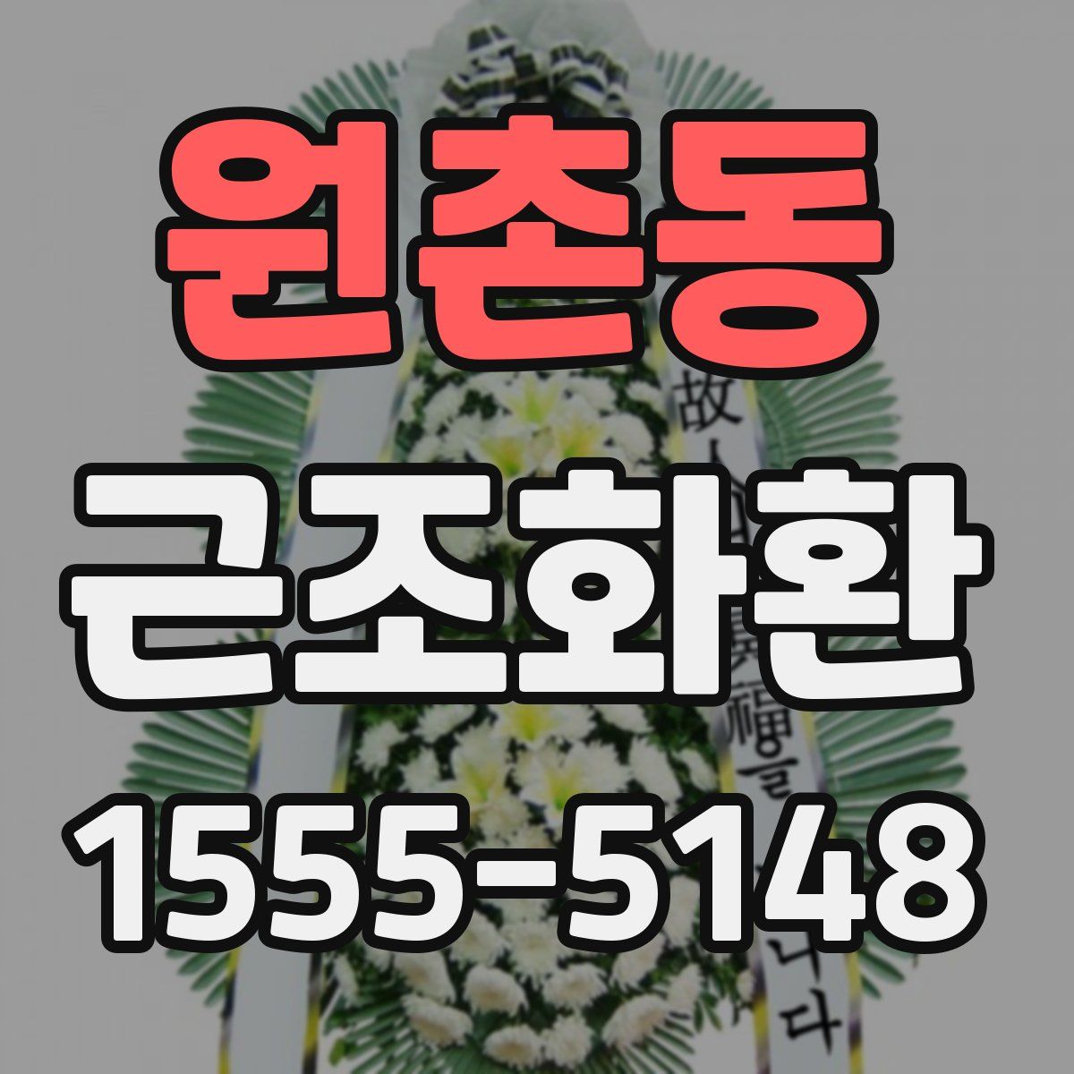 원촌동 근조화환