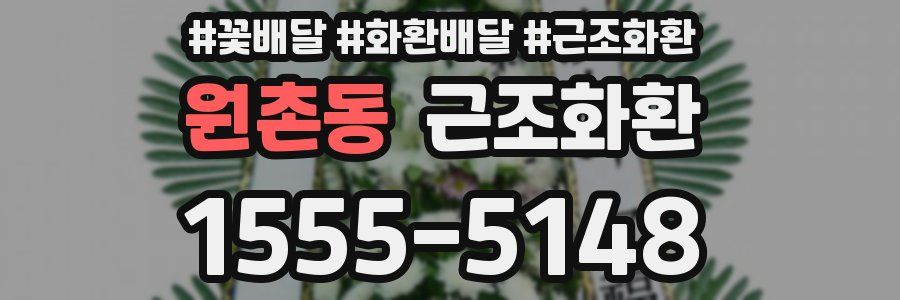 원촌동 근조화환