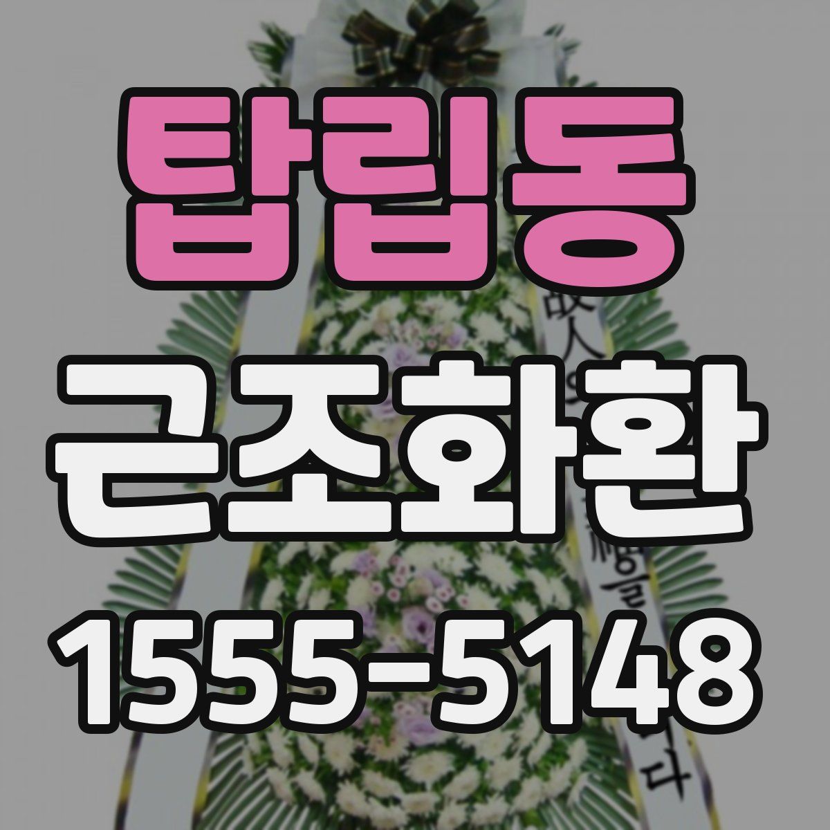 탑립동 근조화환