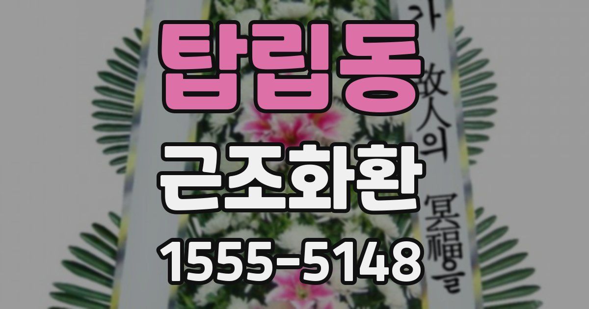 탑립동 근조화환