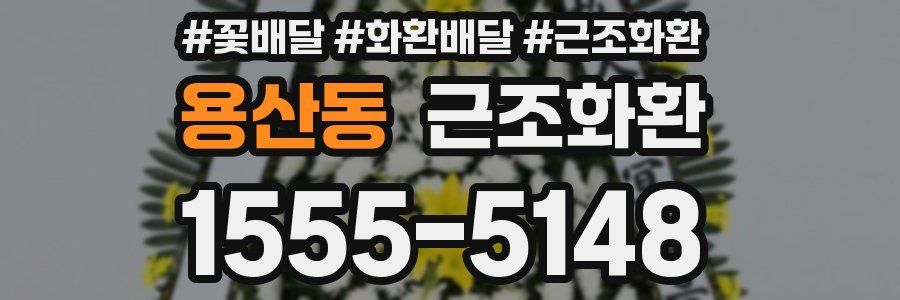 용산동 근조화환