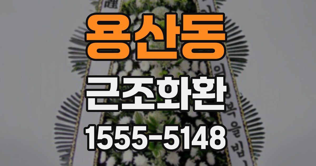 용산동 근조화환
