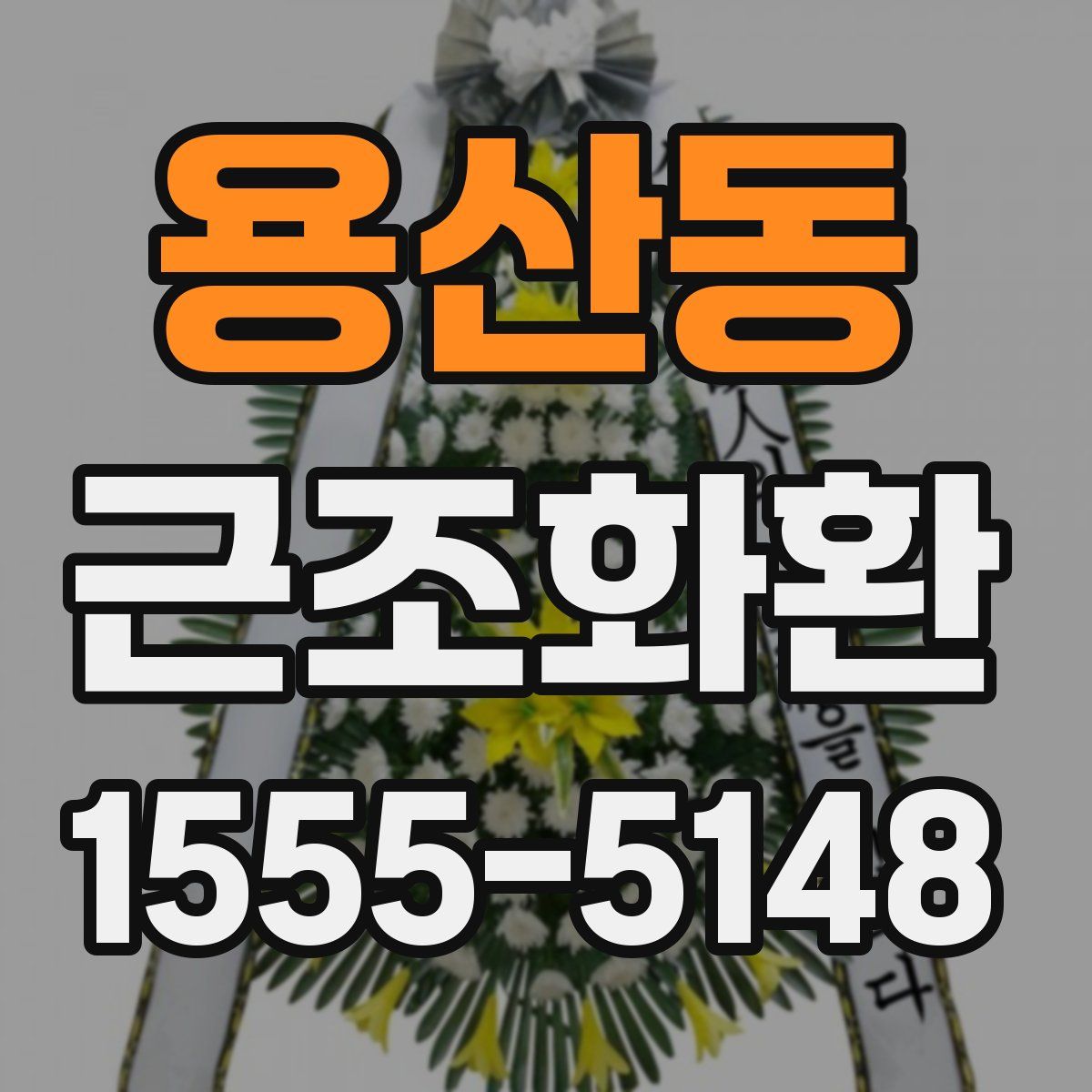 용산동 근조화환