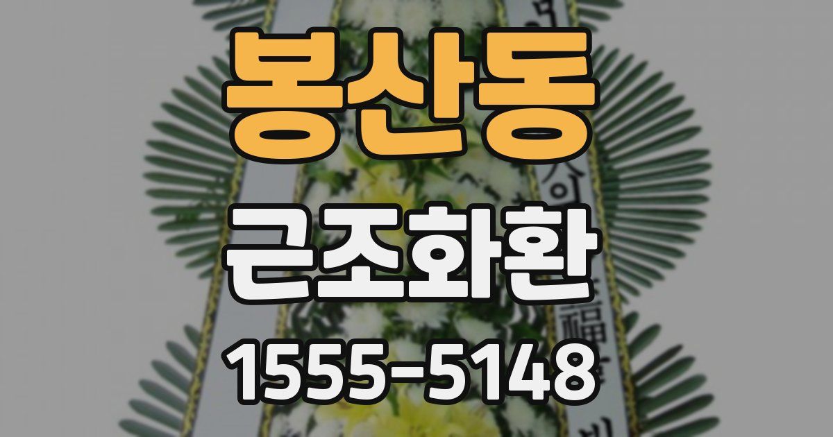 봉산동 근조화환