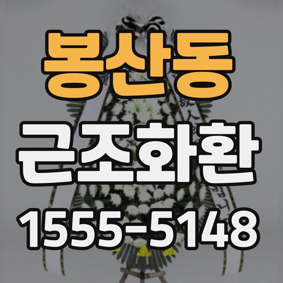 봉산동 근조화환