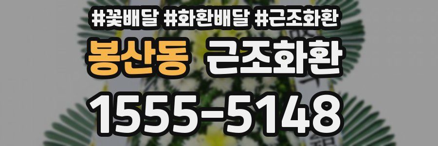 봉산동 근조화환