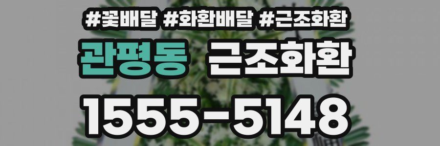 관평동 근조화환