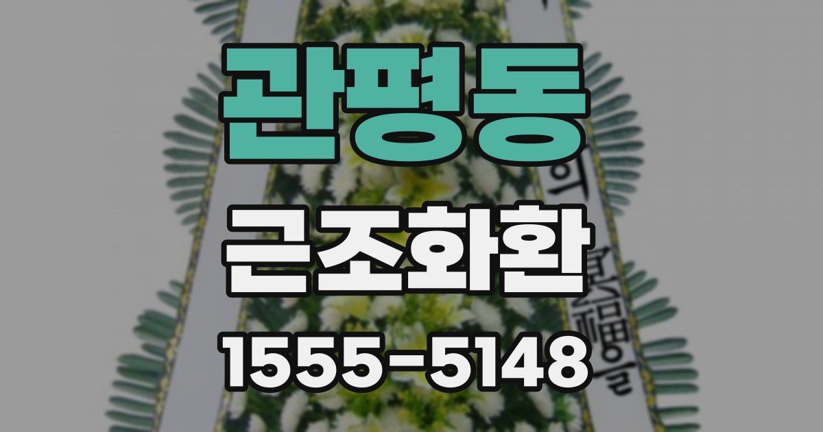 관평동 근조화환