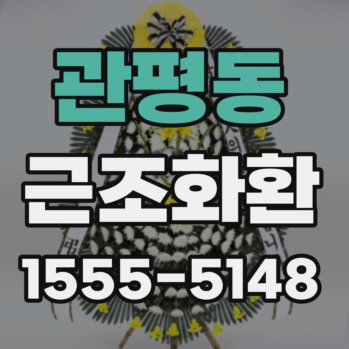 관평동 근조화환
