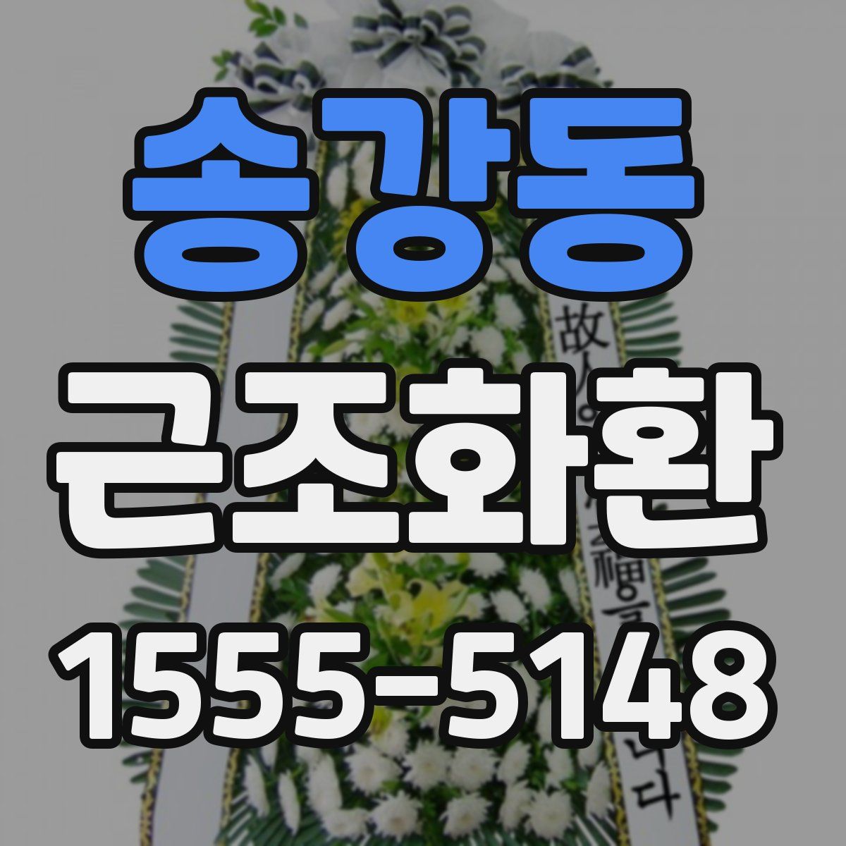 송강동 근조화환