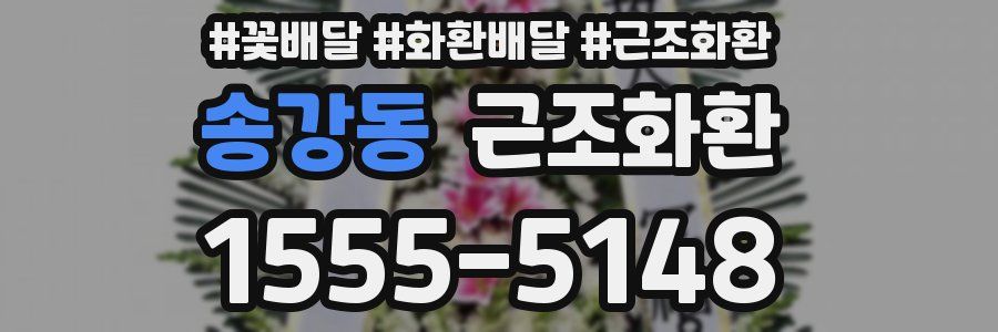 송강동 근조화환