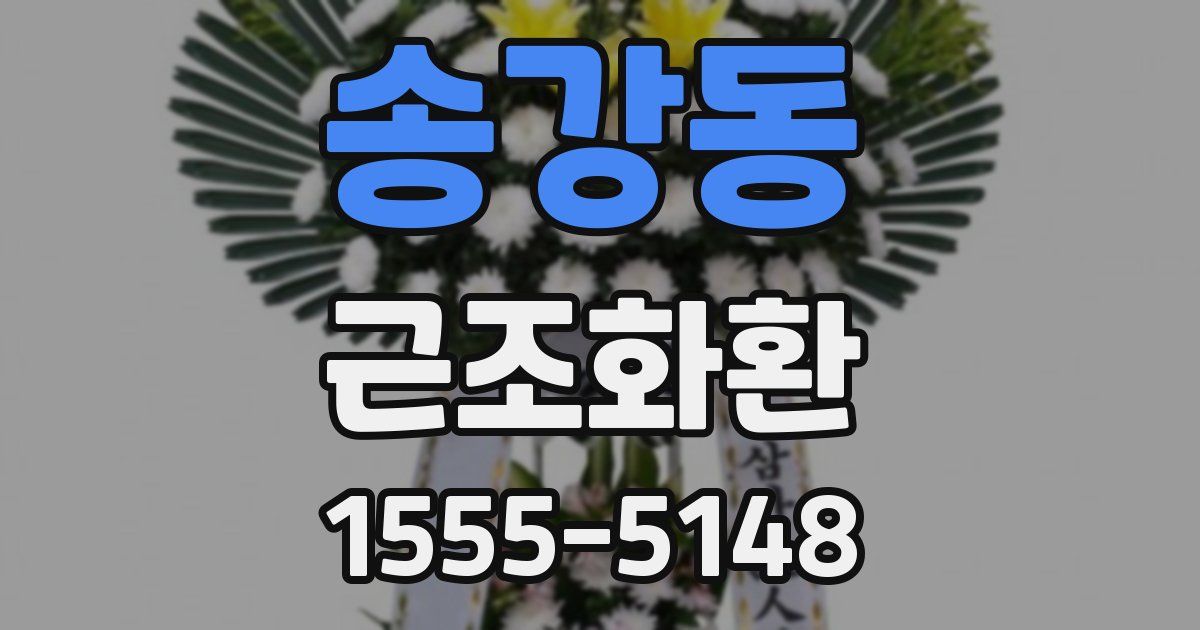 송강동 근조화환