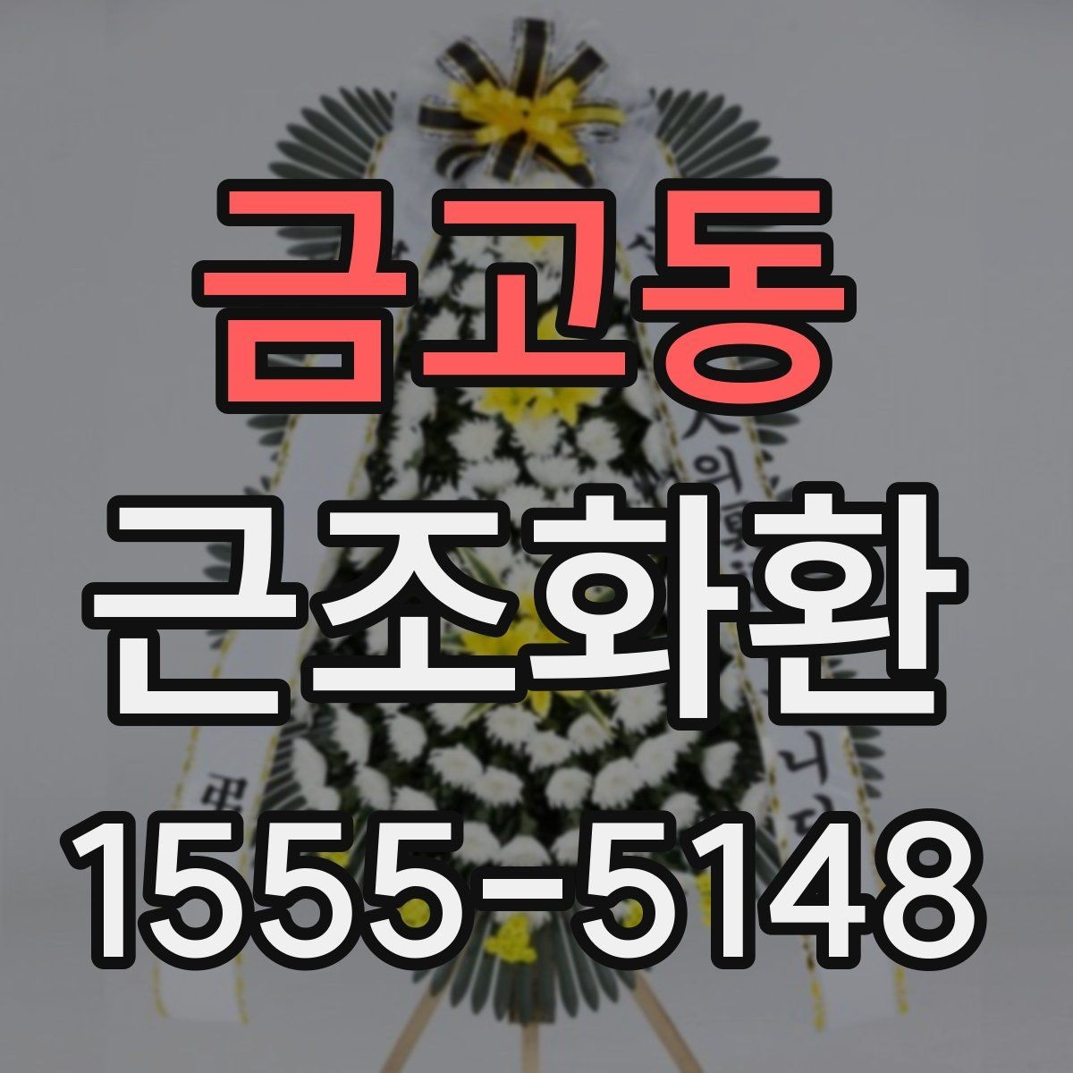 금고동 근조화환 가격 차이가 나는 이유와 구성 살펴보기