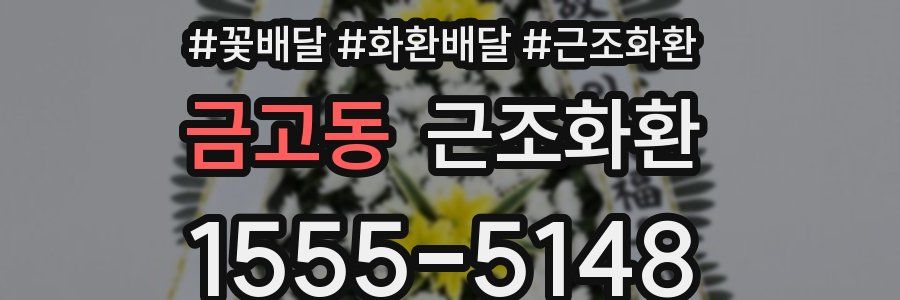 금고동 근조화환